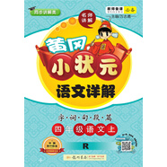 黃岡小狀元語(yǔ)文詳解 四年級(jí)語(yǔ)文（上）R2018年秋季
