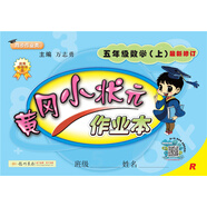 黃岡小狀元作業(yè)本 五年級數學(xué)（上）R2018年秋季