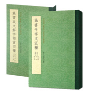 篆書說文解字部首四種+篆書千字文五種全2冊 文部首趙孟頫俞鄧石如小篆書法碑帖文徵明行書習字帖書法教程浙江人民美術出版社圖書籍