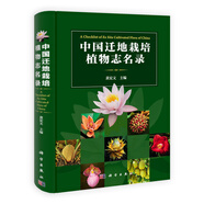 中國(guó)遷地栽培植物志名錄