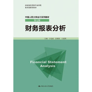 財(cái)務(wù)報(bào)表分析/中國(guó)人民大學(xué)會(huì)計(jì)系列教材（第七版）