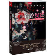 【正版舊書(shū)】衣香鬢影：回首已是百年身9787539973425（定制淘書(shū)鏈接詳情咨詢(xún)客服）