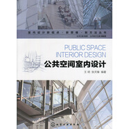 室內(nèi)設(shè)計新視點·新思維·新方法叢書-公共空間室內(nèi)設(shè)計