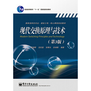 現代交換原理與技術(shù)（第3版）