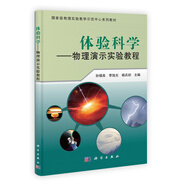 國家級物理實驗教學示范中心系列教材·體驗科學：物理演示實驗教程