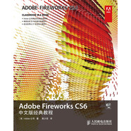 Adobe Fireworks CS6中文版經(jīng)典教程(異步圖書出品)
