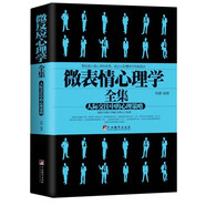 微表情心理學(xué)全集：人際交往中的心理策略