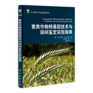 生命科學(xué)實(shí)驗(yàn)指南系列：麥類作物轉(zhuǎn)基因技術(shù)與田間鑒定實(shí)驗(yàn)指南