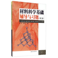 材料科學(xué)基礎(chǔ)輔導(dǎo)與習(xí)題（第三版）