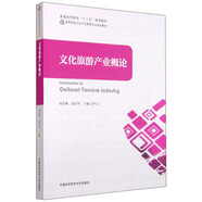 文化旅游產(chǎn)業(yè)概論