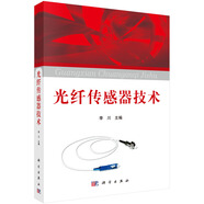 光纖傳感器技術(shù)
