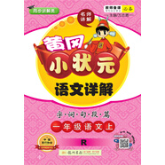 黃岡小狀元語(yǔ)文詳解 一年級語(yǔ)文（上）R2018年秋季
