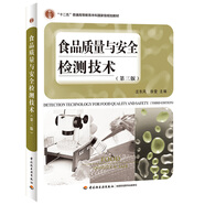 食品質(zhì)量與安全檢測(cè)技術(shù)（第三版）（“十二五”普通高等教育本科國(guó)家級(jí)規(guī)劃教材）