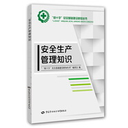 安全生產(chǎn)管理知識--“綠十字”安全基礎建設新知叢書 安全生產(chǎn)月推薦用書