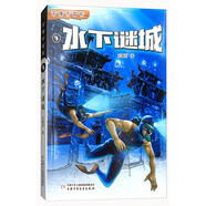 少年異域探險(xiǎn)故事系列·奇境大冒險(xiǎn)·水下謎城