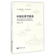中國樂律學(xué)新論/音樂與舞蹈研究文叢