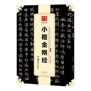 華夏萬(wàn)卷 中國書(shū)法傳世碑帖精品 小楷金剛經(jīng) 毛筆書(shū)法原帖拓本字帖 成人初學(xué)者學(xué)生臨摹古帖 簡(jiǎn)體旁注