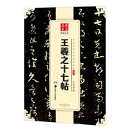華夏萬卷 中國書法傳世碑帖精品 草書王羲之十七帖 毛筆書法原帖拓本字帖 成人學(xué)生臨摹古帖 簡體旁注