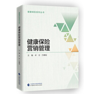 健康保險營銷管理
