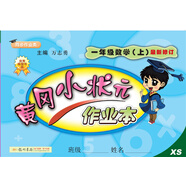 黃岡小狀元作業(yè)本 一年級數學(xué)上（最新修訂XS）2018年秋季