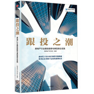 跟投之潮 房地產(chǎn)行業(yè)跟投趨勢與典型房企實(shí)踐 中信出版社