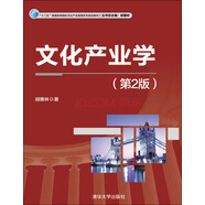 文化產(chǎn)業(yè)學(xué)（第2版）/ “十二五”普通高等院校文化產(chǎn)業(yè)管理系列規劃教材