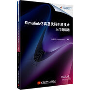 Simulink仿真及代碼生成技術(shù)入門到精通