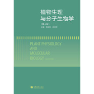 植物生理與分子生物學(xué)（第4版）