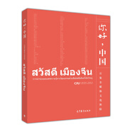 你好，中國(guó)（泰語(yǔ)版，附光盤(pán)）