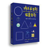 雞是半圓形·貓是圓形：8種幾何圖形的創(chuàng)意簡(jiǎn)筆畫