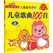 貝瓦兒歌：兒童歌曲100首（上）