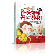 陽(yáng)光姐姐開心辭典（嘻字訣）：嘻嘻哈哈正步走