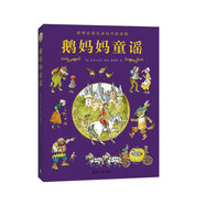 3至８歲名著雙語(yǔ)有聲美繪本 鵝媽媽童謠 精裝 鵝媽媽的故事 戴望舒譯