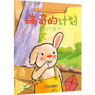 折耳兔瑞奇快樂(lè )成長(cháng)圖畫(huà)書(shū)·瑞奇的計劃（平裝）