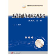 工程基礎與訓練實(shí)習報告（機械類(lèi)）（第二版）