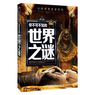 你不可不知的世界之謎 世界未解之謎 中小學(xué)生科普讀物少兒百科三四五六年級(jí)課外閱讀書(shū) 少年探索發(fā)現(xiàn)系列 