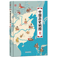 中國(guó)歷史地圖（人文版 精裝手繪繪本）