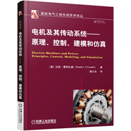 電機(jī)及其傳動(dòng)系統(tǒng) 原理、控制、建模和仿真