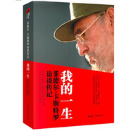 卡斯特羅傳 我的一生（卡斯特羅書名授權版本傳記）皮波人物軍政館