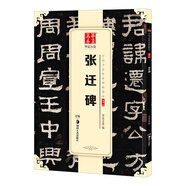 華夏萬(wàn)卷 中國書(shū)法傳世碑帖精品 隸書(shū)張遷碑 毛筆書(shū)法原帖拓本字帖 成人初學(xué)者學(xué)生臨摹古帖 簡(jiǎn)體旁注暑假銜接