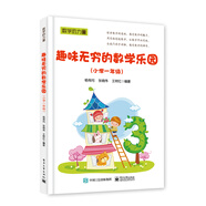 趣味無(wú)窮的數學(xué)樂(lè )園（小學(xué) 一年級）