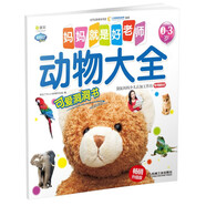 Q書架 媽媽就是好老師 動物大全（暢銷升級版）