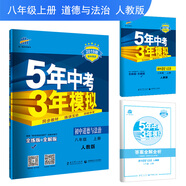 五三 2019版初中同步 5年中考3年模擬 曲一線(xiàn)科學(xué)備考：初中道德與法治 八年級上冊（人教版）