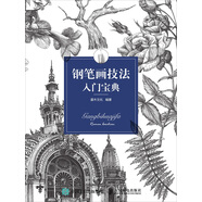 鋼筆畫技法入門寶典