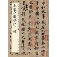 王羲之蘭亭序二種 中華經(jīng)典碑帖彩色放大本 中華書(shū)局自營(yíng)正版