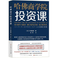 哈佛商學(xué)院投資課 (日)中澤知寬 著；胡靜 譯 廣東人民出版社 書(shū)籍