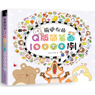 萌翻你的Q版簡筆畫10000例