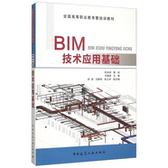 BIM技術(shù)應(yīng)用基礎(chǔ)
