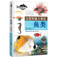 自然野趣大觀察·魚類