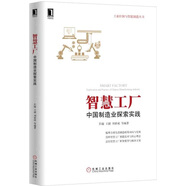 智慧工廠：中國制造業(yè)探索實踐